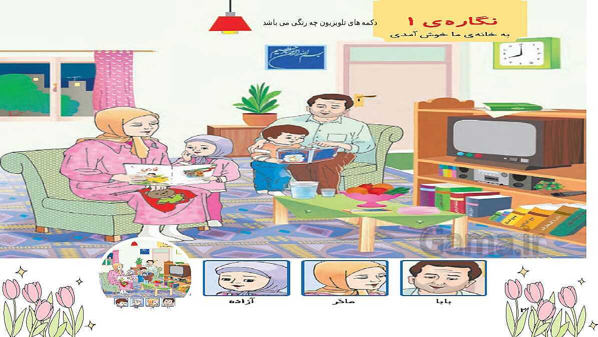 پاورپوینت آموزش نگاره‌ی 1 کتاب فارسی پایه اول- پیش نمایش