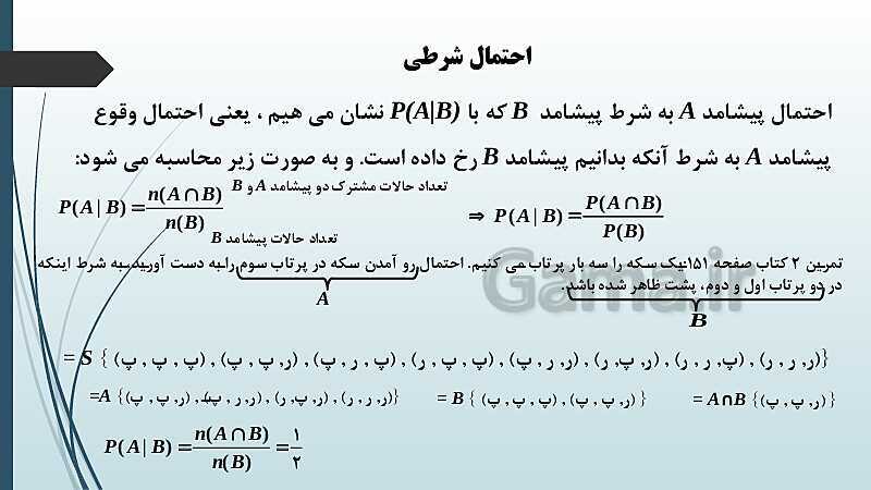 پاورپوینت نکات مهم فصل 7 درس اول: احتمال شرطی و پیشامدهای مستقل- پیش نمایش