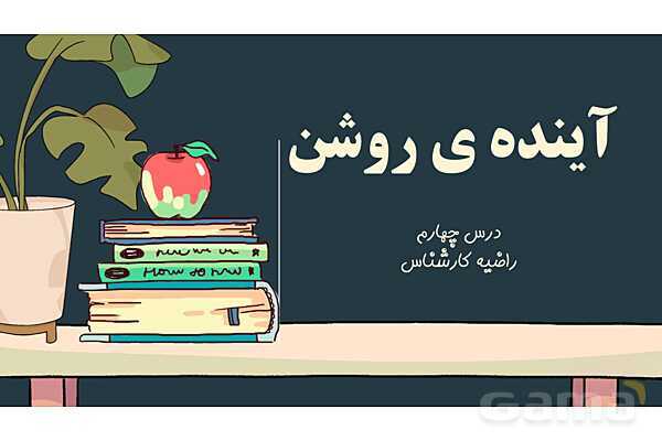پاورپوینت تدریس درس آیندهی روشن | دین و زندگی دهم- پیش نمایش