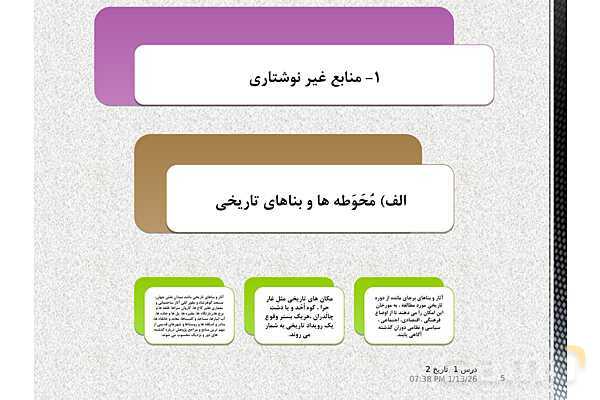 پاورپوینت تدریس تاریخ یازدهم انسانی | درس 1: منابع پژوهش در تاریخ اسلام و ایرانِ دوران اسلامی- پیش نمایش