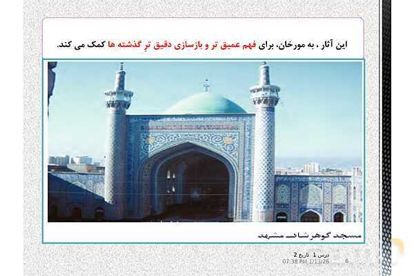 پاورپوینت تدریس تاریخ یازدهم انسانی | درس 1: منابع پژوهش در تاریخ اسلام و ایرانِ دوران اسلامی- پیش نمایش