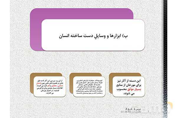 پاورپوینت تدریس تاریخ یازدهم انسانی | درس 1: منابع پژوهش در تاریخ اسلام و ایرانِ دوران اسلامی- پیش نمایش