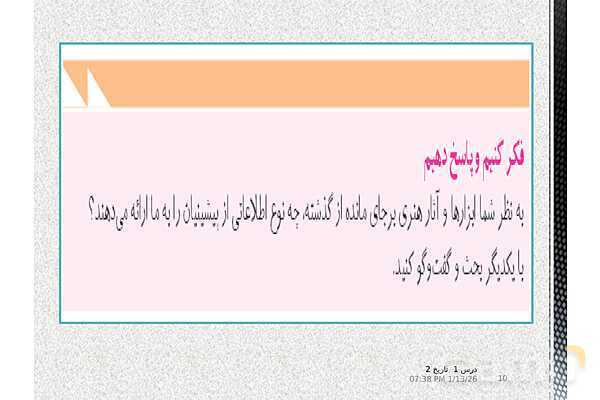 پاورپوینت تدریس تاریخ یازدهم انسانی | درس 1: منابع پژوهش در تاریخ اسلام و ایرانِ دوران اسلامی- پیش نمایش
