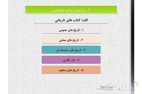 پاورپوینت تدریس تاریخ یازدهم انسانی | درس 1: منابع پژوهش در تاریخ اسلام و ایرانِ دوران اسلامی- پیش نمایش