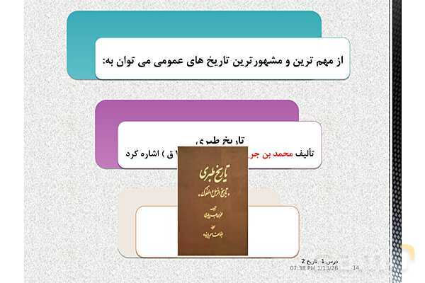 پاورپوینت تدریس تاریخ یازدهم انسانی | درس 1: منابع پژوهش در تاریخ اسلام و ایرانِ دوران اسلامی- پیش نمایش