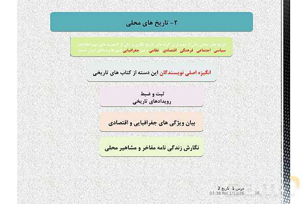 پاورپوینت تدریس تاریخ یازدهم انسانی | درس 1: منابع پژوهش در تاریخ اسلام و ایرانِ دوران اسلامی- پیش نمایش