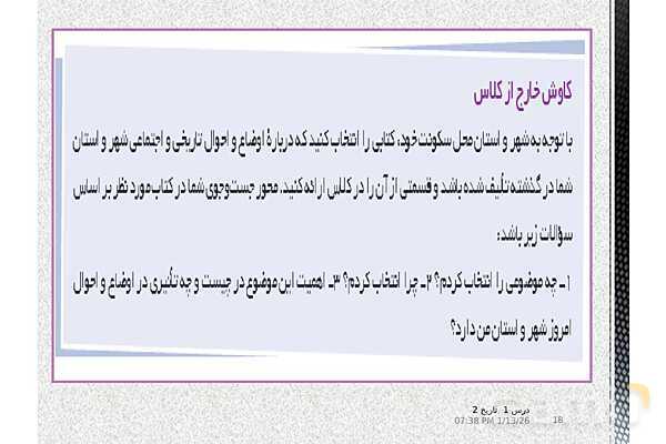 پاورپوینت تدریس تاریخ یازدهم انسانی | درس 1: منابع پژوهش در تاریخ اسلام و ایرانِ دوران اسلامی- پیش نمایش