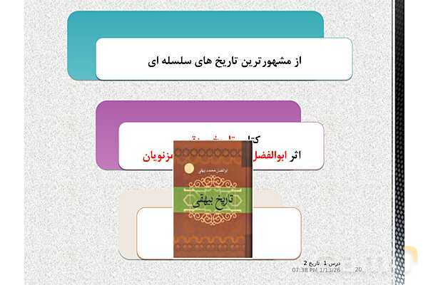 پاورپوینت تدریس تاریخ یازدهم انسانی | درس 1: منابع پژوهش در تاریخ اسلام و ایرانِ دوران اسلامی- پیش نمایش