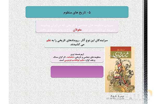 پاورپوینت تدریس تاریخ یازدهم انسانی | درس 1: منابع پژوهش در تاریخ اسلام و ایرانِ دوران اسلامی- پیش نمایش