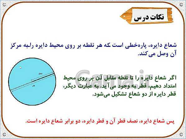 پاورپوینت ریاضی پنجم دبستان | محیط دایره- پیش نمایش