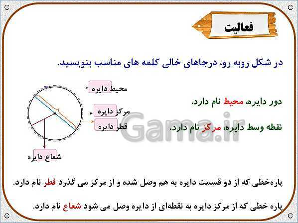 پاورپوینت ریاضی پنجم دبستان | محیط دایره- پیش نمایش