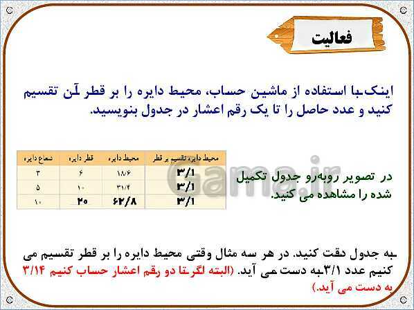 پاورپوینت ریاضی پنجم دبستان | محیط دایره- پیش نمایش