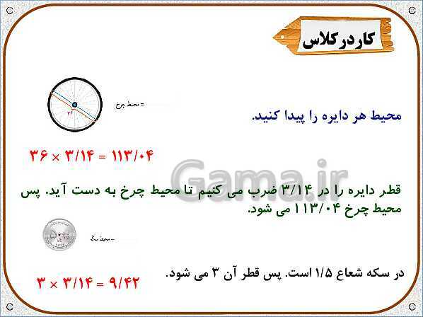 پاورپوینت ریاضی پنجم دبستان | محیط دایره- پیش نمایش