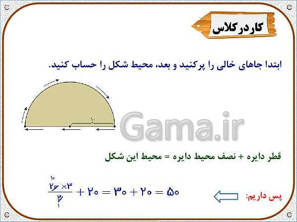 پاورپوینت ریاضی پنجم دبستان | محیط دایره- پیش نمایش