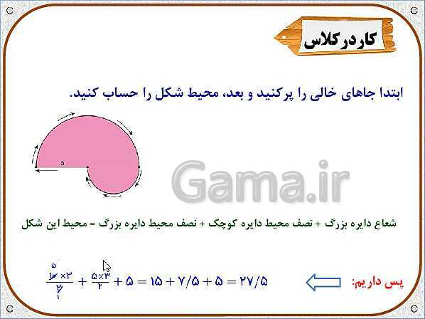 پاورپوینت ریاضی پنجم دبستان | محیط دایره- پیش نمایش