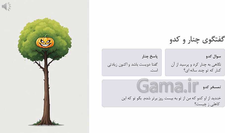 پاورپوینت درس 5: چنار و کدوبن | فارسی پنجم دبستان- پیش نمایش