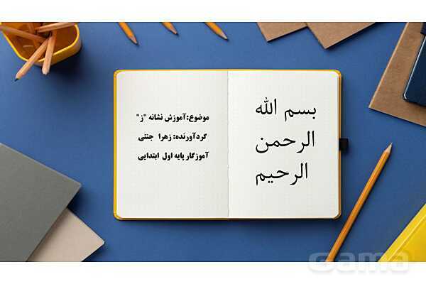 پاورپوینت آموزش کتاب فارسی اول دبستان | درس 6: نشانهی ز- پیش نمایش