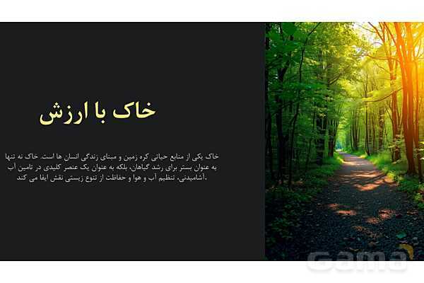 پاورپوینت درس 10: خاک با ارزش علوم پنجم دبستان- پیش نمایش