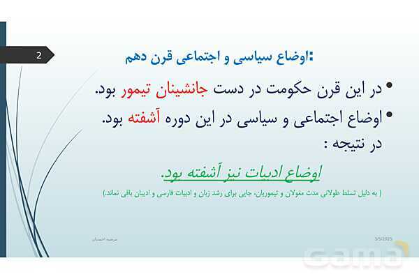 پاورپوینت آموزش درس 7 علوم و فنون ادبی یازدهم | تاریخ ادبیات فارسی در قرن های: دهم و یازدهم- پیش نمایش