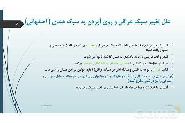 پاورپوینت آموزش درس 7 علوم و فنون ادبی یازدهم | تاریخ ادبیات فارسی در قرن های: دهم و یازدهم- پیش نمایش