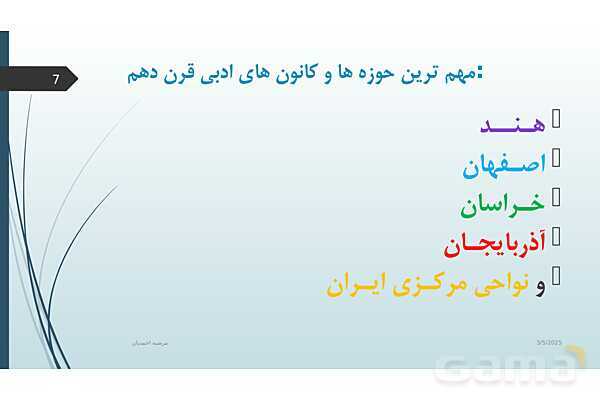 پاورپوینت آموزش درس 7 علوم و فنون ادبی یازدهم | تاریخ ادبیات فارسی در قرن های: دهم و یازدهم- پیش نمایش
