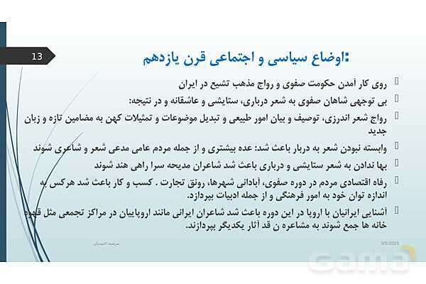 پاورپوینت آموزش درس 7 علوم و فنون ادبی یازدهم | تاریخ ادبیات فارسی در قرن های: دهم و یازدهم- پیش نمایش