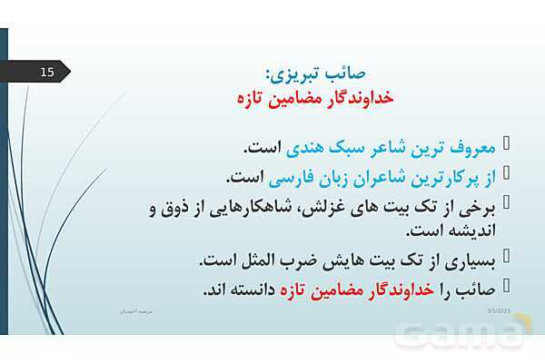 پاورپوینت آموزش درس 7 علوم و فنون ادبی یازدهم | تاریخ ادبیات فارسی در قرن های: دهم و یازدهم- پیش نمایش