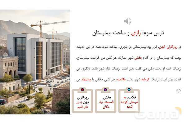 پاورپوینت درس 3: رازی و ساخت بیمارستان | فارسی پنجم دبستان- پیش نمایش