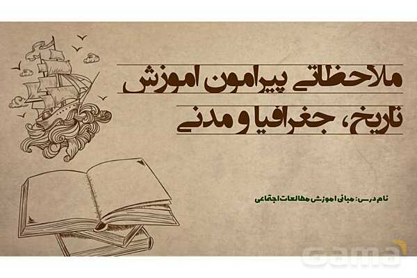 پاورپوینت مبانی آموزش مطالعات اجتماعی | فصل 5: ملاحظاتی پیرامون آموزش جغرافیا، تاریخ و مدنی
