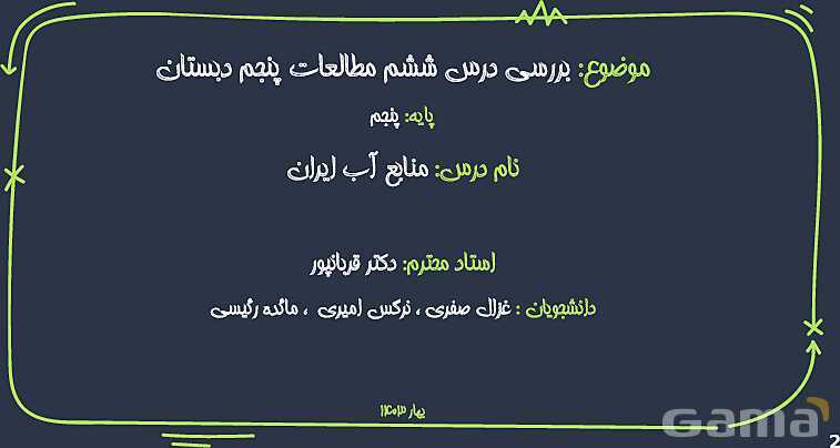 پاورپوینت تحلیل و بررسی درس منابع آب ایران مطالعات پنجم ابتدایی- پیش نمایش