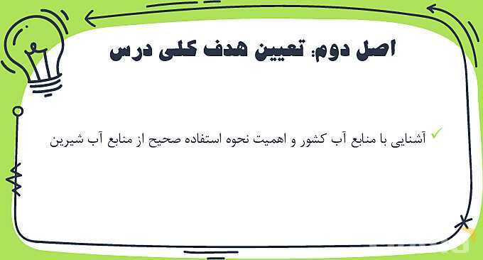 پاورپوینت تحلیل و بررسی درس منابع آب ایران مطالعات پنجم ابتدایی- پیش نمایش