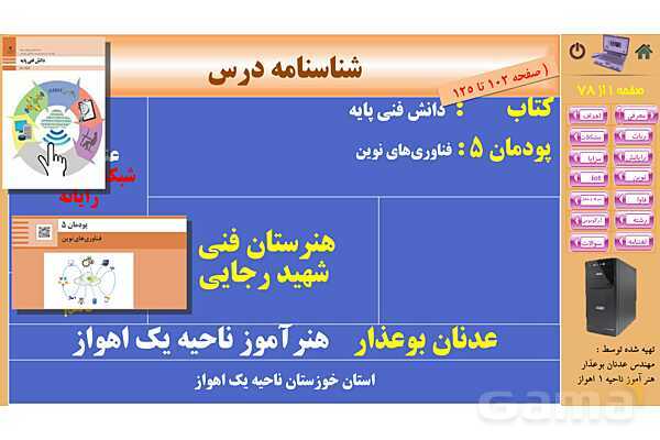 پاورپوینت پودمان 5: فناوریهای نوین | کتاب دانش فنی پایه رشته شبکه و نرم افزار- پیش نمایش