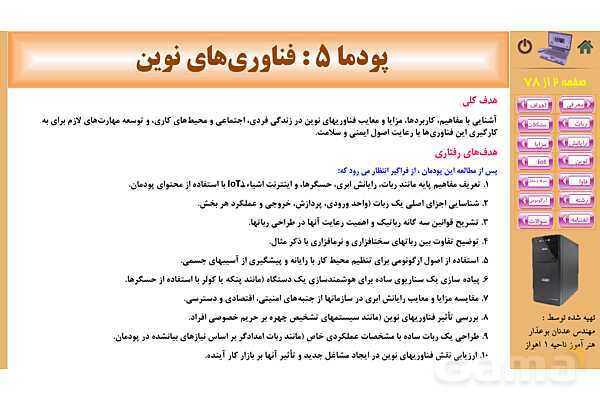 پاورپوینت پودمان 5: فناوریهای نوین | کتاب دانش فنی پایه رشته شبکه و نرم افزار- پیش نمایش
