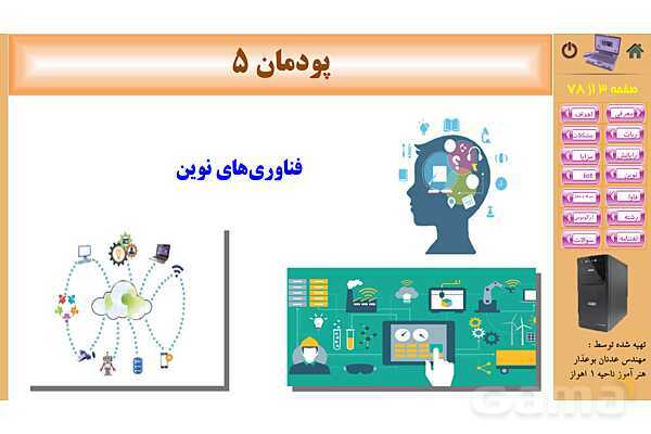پاورپوینت پودمان 5: فناوریهای نوین | کتاب دانش فنی پایه رشته شبکه و نرم افزار- پیش نمایش