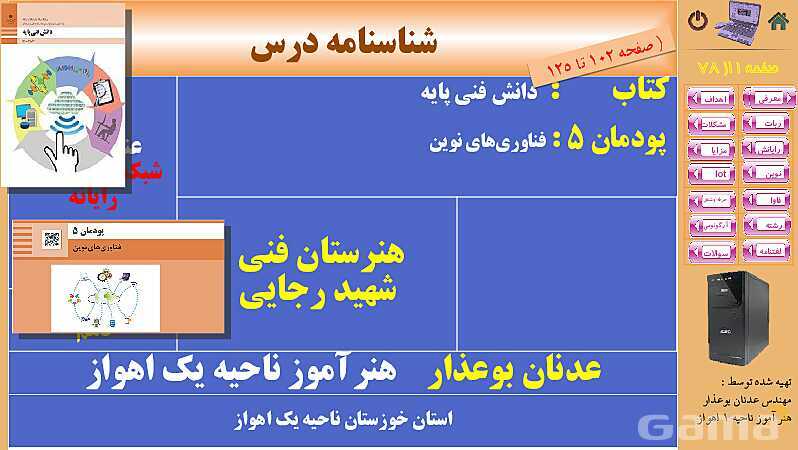 پاورپوینت پودمان 5: فناوری‌های نوین  | کتاب دانش فنی پایه رشته شبکه و نرم افزار- پیش نمایش