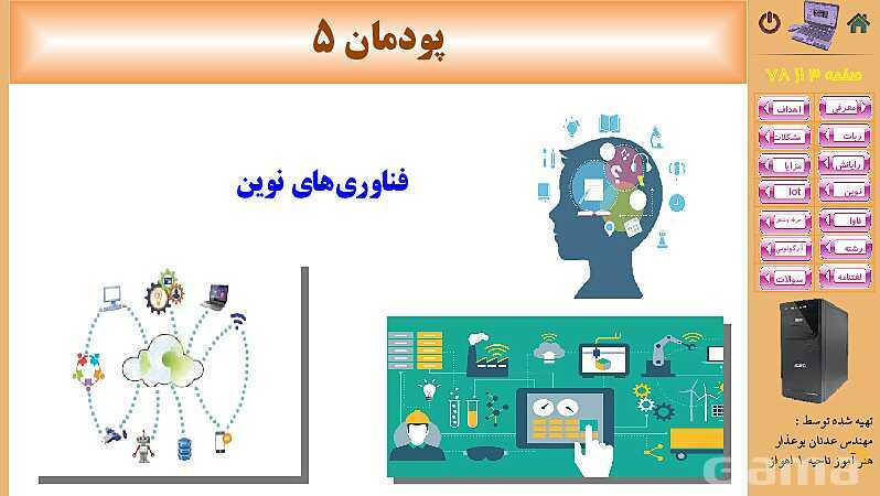 پاورپوینت پودمان 5: فناوری‌های نوین  | کتاب دانش فنی پایه رشته شبکه و نرم افزار- پیش نمایش