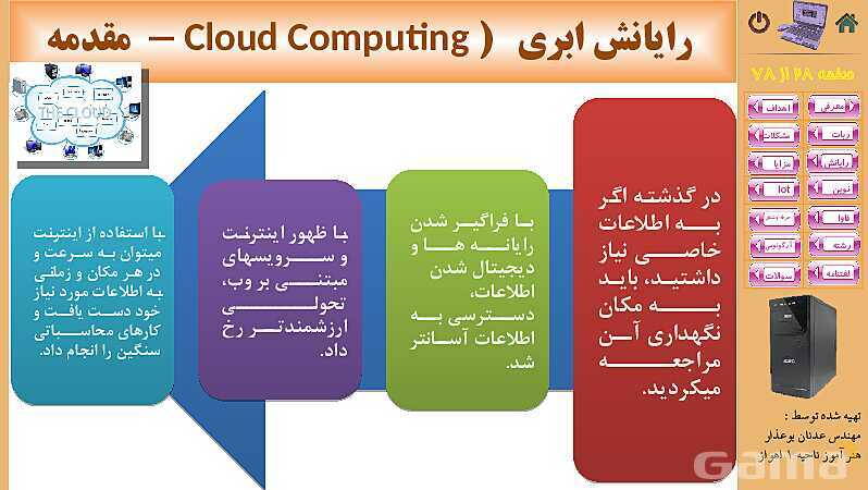 پاورپوینت پودمان 5: فناوری‌های نوین  | کتاب دانش فنی پایه رشته شبکه و نرم افزار- پیش نمایش