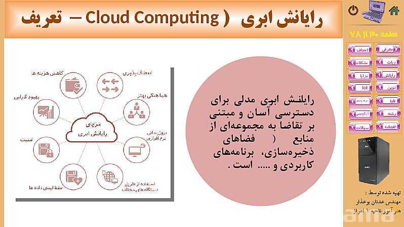 پاورپوینت پودمان 5: فناوری‌های نوین  | کتاب دانش فنی پایه رشته شبکه و نرم افزار- پیش نمایش