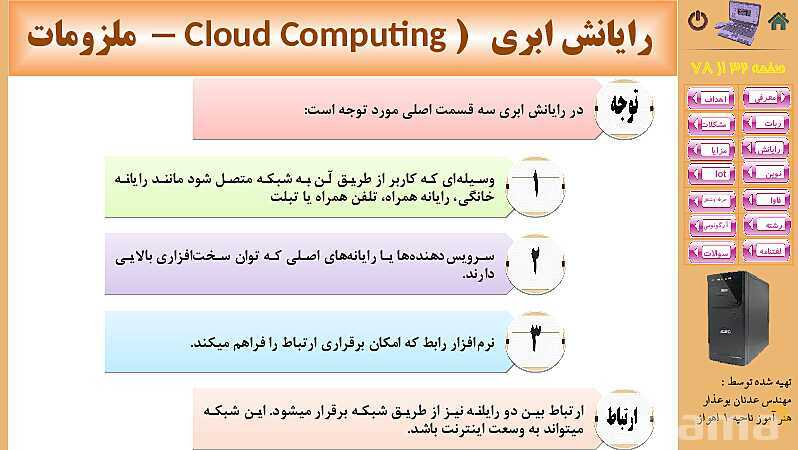 پاورپوینت پودمان 5: فناوری‌های نوین  | کتاب دانش فنی پایه رشته شبکه و نرم افزار- پیش نمایش