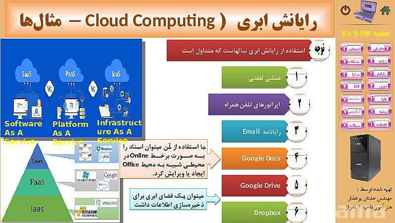 پاورپوینت پودمان 5: فناوری‌های نوین  | کتاب دانش فنی پایه رشته شبکه و نرم افزار- پیش نمایش