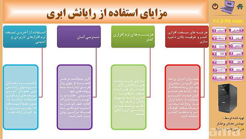 پاورپوینت پودمان 5: فناوری‌های نوین  | کتاب دانش فنی پایه رشته شبکه و نرم افزار- پیش نمایش