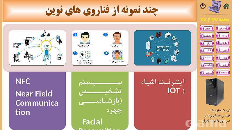 پاورپوینت پودمان 5: فناوری‌های نوین  | کتاب دانش فنی پایه رشته شبکه و نرم افزار- پیش نمایش