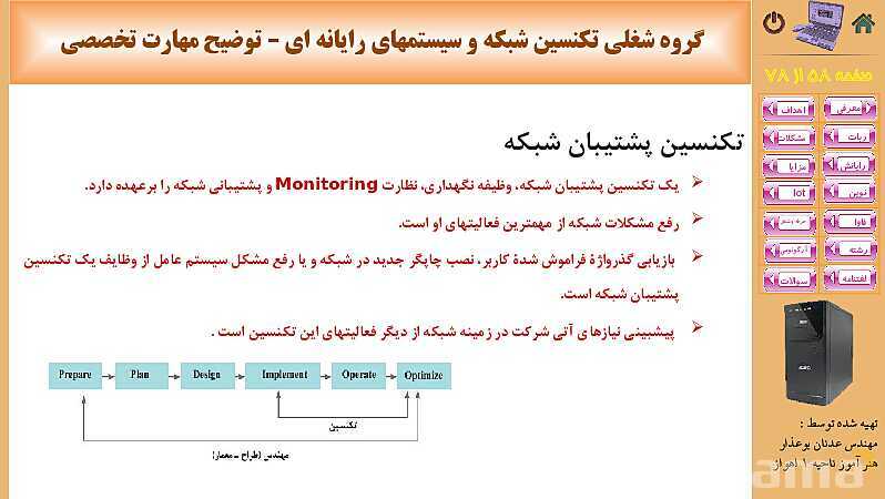 پاورپوینت پودمان 5: فناوری‌های نوین  | کتاب دانش فنی پایه رشته شبکه و نرم افزار- پیش نمایش