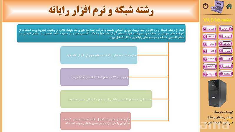 پاورپوینت پودمان 5: فناوری‌های نوین  | کتاب دانش فنی پایه رشته شبکه و نرم افزار- پیش نمایش