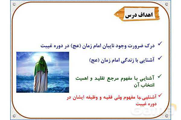 پاورپوینت درس 9: دوران غیبت | هدیه های آسمان ششم دبستان- پیش نمایش