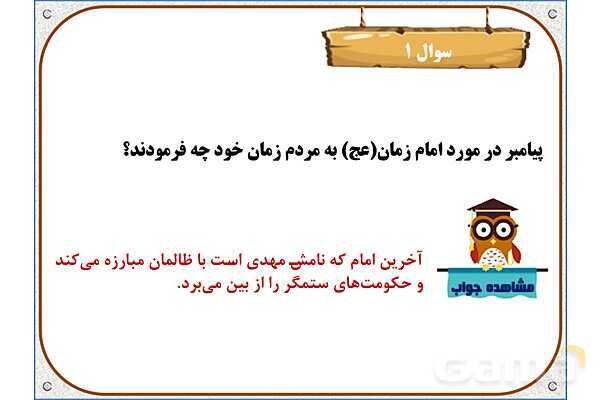 پاورپوینت درس 9: دوران غیبت | هدیه های آسمان ششم دبستان- پیش نمایش