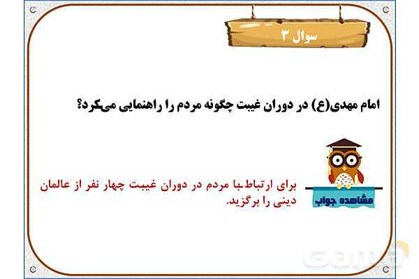 پاورپوینت درس 9: دوران غیبت | هدیه های آسمان ششم دبستان- پیش نمایش