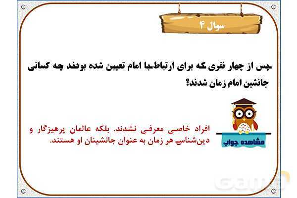پاورپوینت درس 9: دوران غیبت | هدیه های آسمان ششم دبستان- پیش نمایش