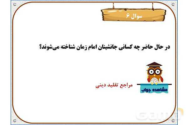 پاورپوینت درس 9: دوران غیبت | هدیه های آسمان ششم دبستان- پیش نمایش