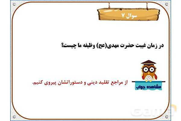 پاورپوینت درس 9: دوران غیبت | هدیه های آسمان ششم دبستان- پیش نمایش